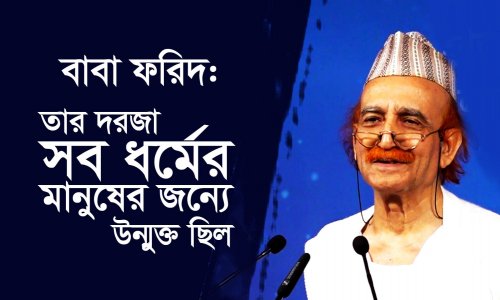 বাবা ফরিদ : তার দরজা সব ধর্মের মানুষের জন্যে উন্মুক্ত ছিল| Baba Farid's Message of Universal Love