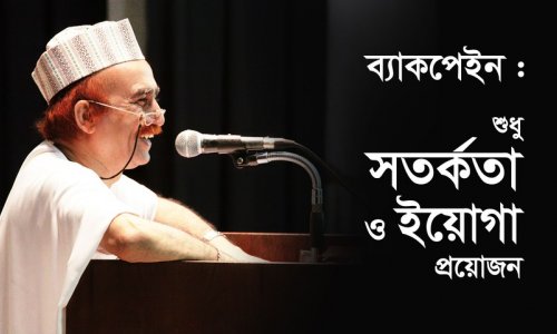 ব্যাকপেইন : শুধু সতর্কতা ও ইয়োগা প্রয়োজন