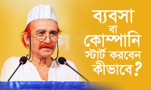 ব্যবসা বা কোম্পানি স্টার্ট করবেন কীভাবে?