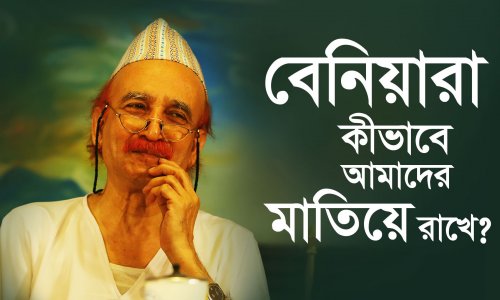 বেনিয়ারা কীভাবে আমাদের মাতিয়ে রাখে?