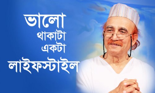 ভালো থাকাটা একটা লাইফস্টাইল
