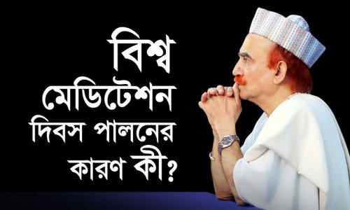 বিশ্ব মেডিটেশন দিবস পালনের কারণ কী? World Meditation Day 21st December