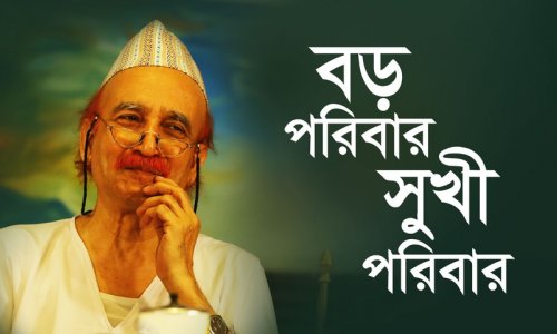বড় পরিবার, সুখী পরিবার