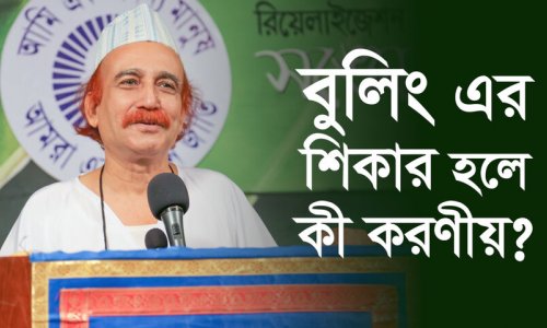 বুলিং এর শিকার হলে কী করণীয়?