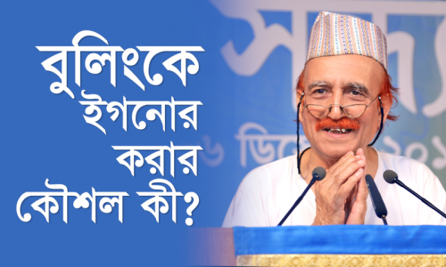 বুলিংকে ইগনোর করার কৌশল কী?