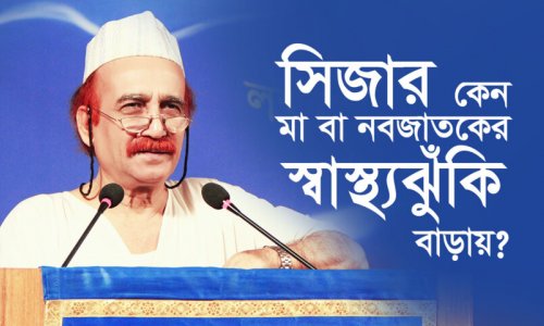 সিজার কেন মা বা নবজাতকের স্বাস্থ্যঝুঁকি বাড়ায়?