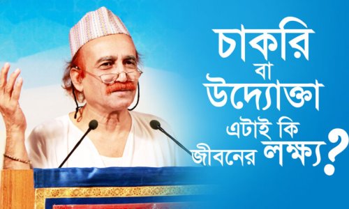 চাকরি বা উদ্যোক্তা এটাই কি জীবনের লক্ষ্য?