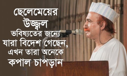 ছেলেমেয়ের উজ্জ্বল ভবিষ্যতের জন্যে যারা বিদেশ গেছেন, এখন তারা অনেকে কপাল চাপড়ান