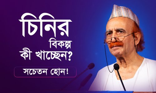 চিনির পরিবর্তে কী খাচ্ছেন?। কৃত্রিম চিনি কতটা ক্ষতিকর?