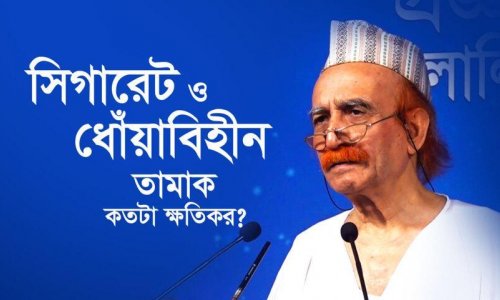 সিগারেট ও ধোঁয়াবিহীন তামাক কতটা ক্ষতিকর?
