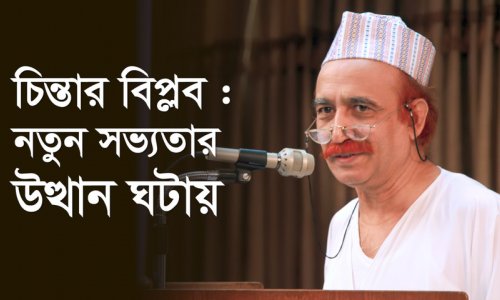 চিন্তার বিপ্লব : নতুন সভ্যতার উথ্থান ধটায়
