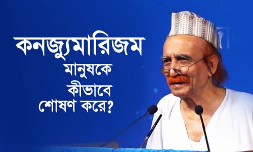 কনজ্যুমারিজম মানুষকে কীভাবে শোষণ করে?