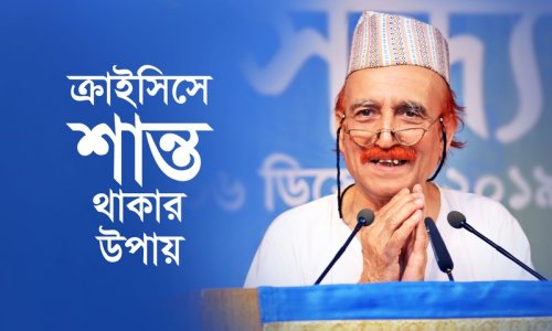 ক্রাইসিসে শান্ত থাকার উপায়