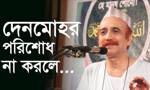 দেনমোহর পরিশোধ না করলে