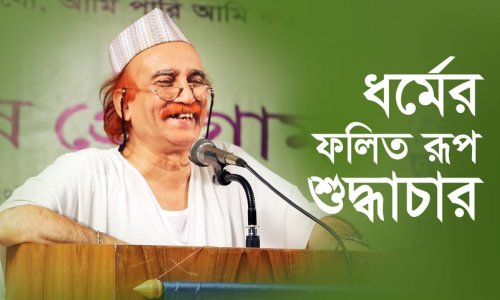 ধর্মের ফলিত রূপ শুদ্ধাচার
