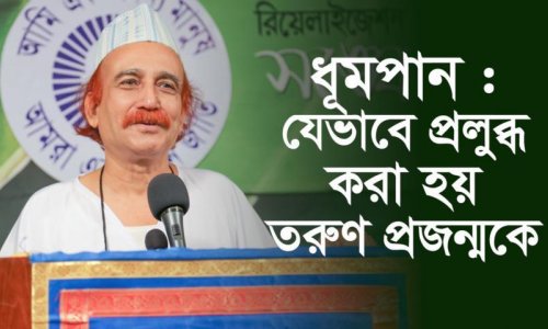 ধূমপান : যেভাবে প্রলুব্ধ করা হয় তরুণ প্রজন্মকে