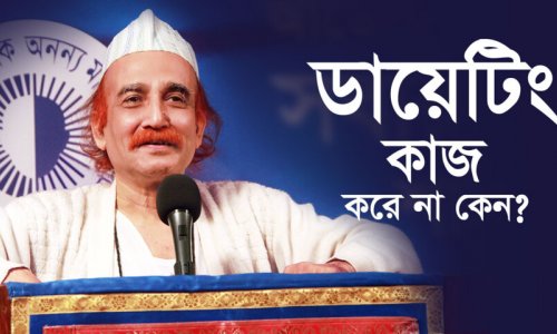 ডায়েটিং কাজ করে না কেন?