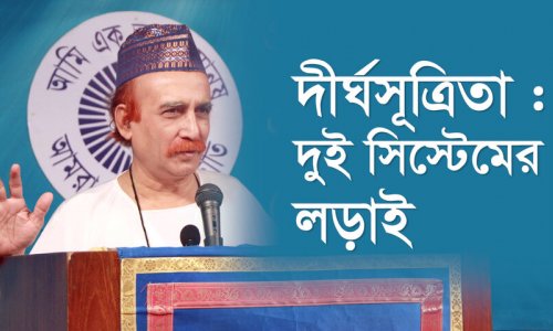 দীর্ঘসূত্রিতা : দুই সিস্টেমের লড়াই