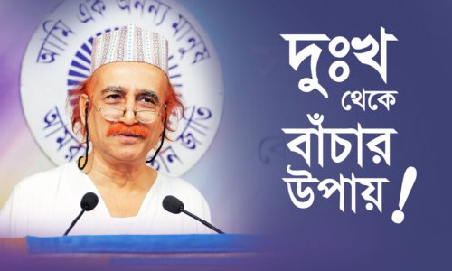 দুঃখ থেকে বাঁচার উপায়!