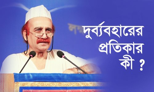 দুর্ব্যবহারের প্রতিকার কী?