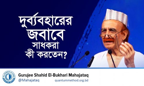 দুর্ব্যবহারের জবাবে সাধকরা কী করতেন?