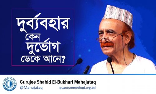 দুর্ব্যবহার কেন দুর্ভোগ ডেকে আনে?