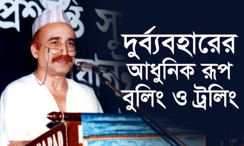 দুর্ব্যবহারের আধুনিক রূপ বুলিং ও ট্রলিং