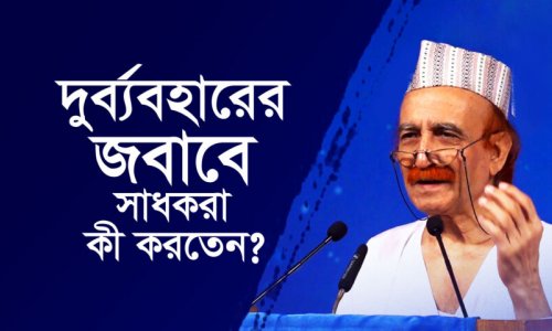 দুর্ব্যবহারের জবাবে সাধকরা কী করতেন?