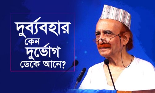 দুর্ব্যবহার কেন দুর্ভোগ ডেকে আনে?