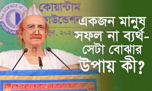 একজন মানুষ সফল না ব্যর্থ—সেটা বোঝার উপায় কী?