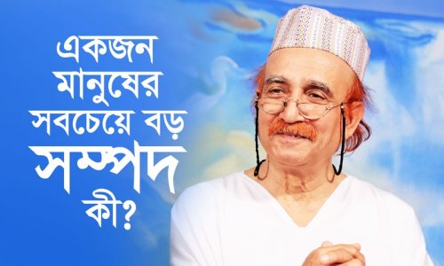 একজন মানুষের সবচেয়ে বড় সম্পদ কী?