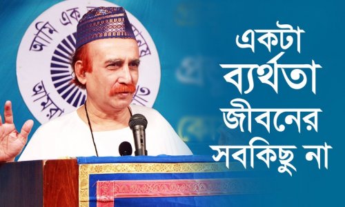 একটা ব্যর্থতা জীবনের সবকিছু না