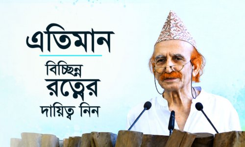 এতিমান : বিচ্ছিন্ন রত্নের দায়িত্ব নিন