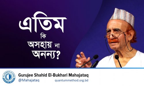 এতিম কি অসহায় না অনন্য?