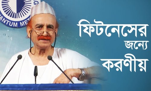 ফিটনেসের জন্যে করণীয়