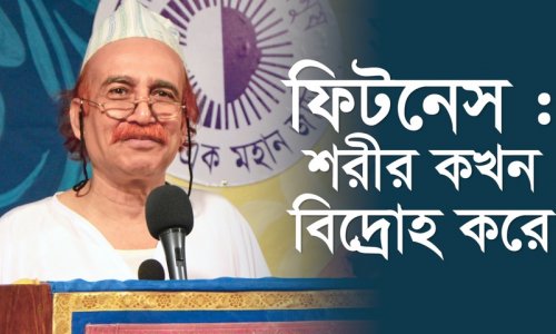 ফিটনেস : শরীর কখন বিদ্রোহ করে?