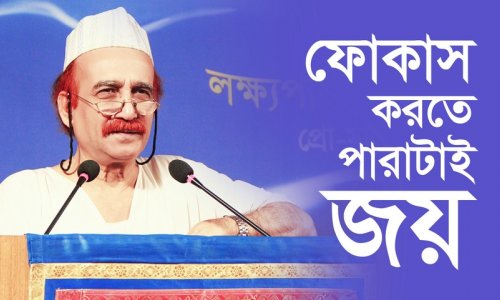 ফোকাস করতে পারাটাই জয়