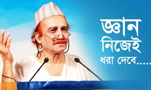 জ্ঞান নিজেই ধরা দেবে