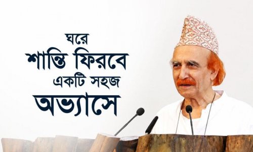 ঘরে শান্তি ফিরবে একটি সহজ অভ্যাসে