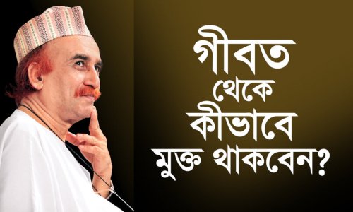 গীবত থেকে কীভাবে মুক্ত থাকবেন?
