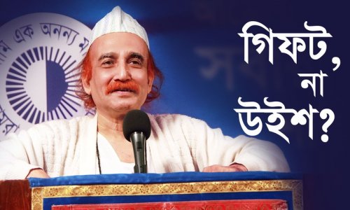 গিফট, না উইশ?