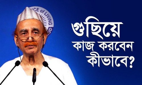 গুছিয়ে কাজ করবেন কীভাবে?