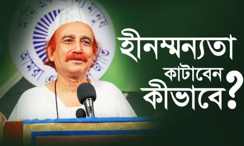 হীনম্মন্যতা কাটাবেন কীভাবে?