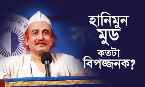 হানিমুন মুড কতটা বিপজ্জনক?