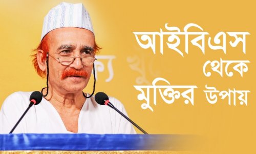 আইবিএস থেকে মুক্তির উপায়