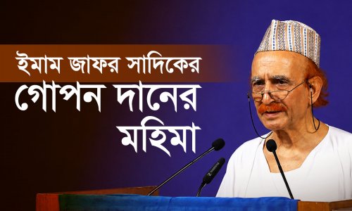 সমমর্মিতা কীভাবে ঈমানকে মজবুত করে? | ইমাম জাফর সাদিকের দানশীলতার শিক্ষা