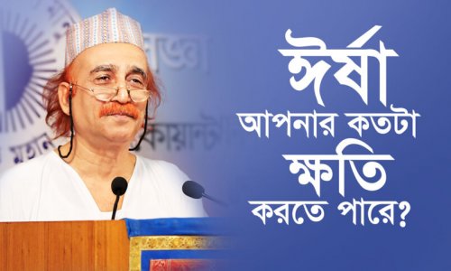 ঈর্ষা আপনার কতটা ক্ষতি করতে পারে