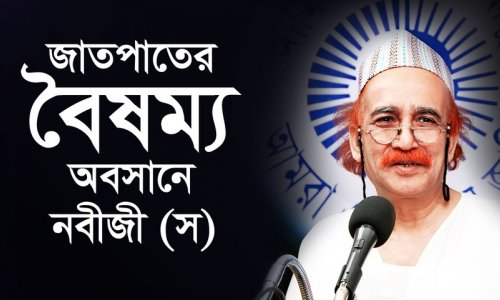 জাতপাতের বৈষম্য অবসানে নবীজী (স)