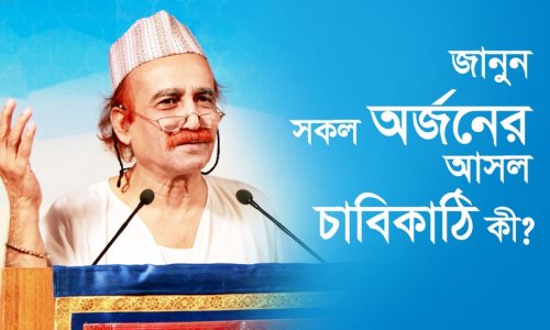 জানুন সকল অর্জনের আসল চাবিকাঠি কী?