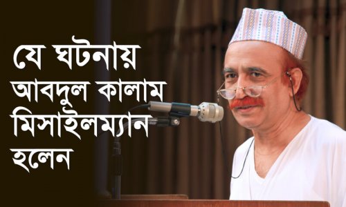 যে ঘটনায় আবদুল কালাম মিসাইলম্যান হলেন
